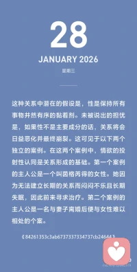 客体关系如何来解释情绪冲突、出轨矛盾的？
在客体关系里，性本身就是关系，而不是关系的一部分。分享两个精彩的出轨案例：茵格瑞女士和杰克森先生。如图。作为婚姻咨询师，处理最多的个案莫过于亲密关系冲突，重复的故事太多以至于咨询师都变得无情无欲了。最常见的首先是各种出轨，其次是婆媳冲突。最后才是金钱认知冲突。也就是说很少女人会因为男方穷工资不高而不爱你，但却会因为委屈和背叛而大发雷霆。另一方面，因为情感沟通问题即便出轨的人也未必觉得幸福，换来的更可能是空虚。
单纯的性困惑、同性恋、恋物癖也和这类投射认同有关。
 
书摘：
 
情欲的投射性认同是一种人际动力，意味着通过性的方式来建立和维持关系。投射者用它来诱导出投射目标的情欲反应，并在这个基础上维持彼此之间的关系。因此性刺激成为关系建构的惟一基础，并确保这种关系对投射性认同的接收者来说是有吸引力的。
 
构成情欲的投射性认同的行为与我们在任何包含性亲昵行为的关系中所见到的性行为并无不同。这些行为包括挑逗调情、穿性感的衣服、进行露骨的引诱等。正常关系和以情欲的投射性认同为特点的关系之间的不同主要在于性活动的驱力本质和排他性。在存在有情欲的投射性认同的关系中，性使其他所有事物黯然失色。
 
性本身就是关系，而不是关系的一部分。在这种关系中潜在的假设是，性是保持所有事物井然有序的黏着剂。未被说出的担忧是，如果性不是主要成分的话，关系将会日益恶化并最终崩裂。配图