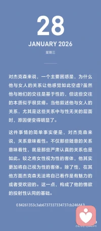 客体关系如何来解释情绪冲突、出轨矛盾的？
在客体关系里，性本身就是关系，而不是关系的一部分。分享两个精彩的出轨案例：茵格瑞女士和杰克森先生。如图。作为婚姻咨询师，处理最多的个案莫过于亲密关系冲突，重复的故事太多以至于咨询师都变得无情无欲了。最常见的首先是各种出轨，其次是婆媳冲突。最后才是金钱认知冲突。也就是说很少女人会因为男方穷工资不高而不爱你，但却会因为委屈和背叛而大发雷霆。另一方面，因为情感沟通问题即便出轨的人也未必觉得幸福，换来的更可能是空虚。
单纯的性困惑、同性恋、恋物癖也和这类投射认同有关。
 
书摘：
 
情欲的投射性认同是一种人际动力，意味着通过性的方式来建立和维持关系。投射者用它来诱导出投射目标的情欲反应，并在这个基础上维持彼此之间的关系。因此性刺激成为关系建构的惟一基础，并确保这种关系对投射性认同的接收者来说是有吸引力的。
 
构成情欲的投射性认同的行为与我们在任何包含性亲昵行为的关系中所见到的性行为并无不同。这些行为包括挑逗调情、穿性感的衣服、进行露骨的引诱等。正常关系和以情欲的投射性认同为特点的关系之间的不同主要在于性活动的驱力本质和排他性。在存在有情欲的投射性认同的关系中，性使其他所有事物黯然失色。
 
性本身就是关系，而不是关系的一部分。在这种关系中潜在的假设是，性是保持所有事物井然有序的黏着剂。未被说出的担忧是，如果性不是主要成分的话，关系将会日益恶化并最终崩裂。配图