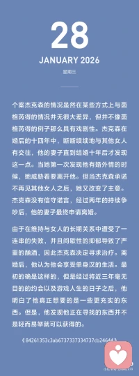 客体关系如何来解释情绪冲突、出轨矛盾的？
在客体关系里，性本身就是关系，而不是关系的一部分。分享两个精彩的出轨案例：茵格瑞女士和杰克森先生。如图。作为婚姻咨询师，处理最多的个案莫过于亲密关系冲突，重复的故事太多以至于咨询师都变得无情无欲了。最常见的首先是各种出轨，其次是婆媳冲突。最后才是金钱认知冲突。也就是说很少女人会因为男方穷工资不高而不爱你，但却会因为委屈和背叛而大发雷霆。另一方面，因为情感沟通问题即便出轨的人也未必觉得幸福，换来的更可能是空虚。
单纯的性困惑、同性恋、恋物癖也和这类投射认同有关。
 
书摘：
 
情欲的投射性认同是一种人际动力，意味着通过性的方式来建立和维持关系。投射者用它来诱导出投射目标的情欲反应，并在这个基础上维持彼此之间的关系。因此性刺激成为关系建构的惟一基础，并确保这种关系对投射性认同的接收者来说是有吸引力的。
 
构成情欲的投射性认同的行为与我们在任何包含性亲昵行为的关系中所见到的性行为并无不同。这些行为包括挑逗调情、穿性感的衣服、进行露骨的引诱等。正常关系和以情欲的投射性认同为特点的关系之间的不同主要在于性活动的驱力本质和排他性。在存在有情欲的投射性认同的关系中，性使其他所有事物黯然失色。
 
性本身就是关系，而不是关系的一部分。在这种关系中潜在的假设是，性是保持所有事物井然有序的黏着剂。未被说出的担忧是，如果性不是主要成分的话，关系将会日益恶化并最终崩裂。配图