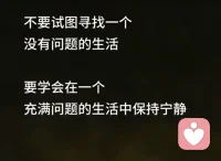 过年假期团聚也刷到很多鸡飞狗跳的冲突。春节才刚过去2天。情绪稳定的第一步，是能够表达识别自己情绪。很认同图2图3。我懒得的写一堆了。大概就是这个过程，基本上一个人的每一种反应都有出处。小时候只有本能反应，但成人后，我们是有力量去观察和跳出本能反应。打破家族命运代际创伤传承，就是从每个当下从我开始的。

情绪稳定性格好本质上就是脑子清醒有逻辑，底层是有底气，被深深爱着并坚信我是值得被爱的。才有力量做到情绪稳定。
#原生家庭创伤心理疗愈# #情感# #家庭#配图