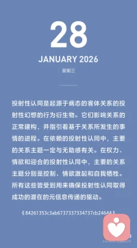 微博上有个热搜：我讨厌任何人为我放弃什么# 
总为别人放弃的那个人的心理机制也是投射性认同中的迎合，通过强调牺牲奉献来达到隐形的控制。如果不这么做，我的价值就找不到了。存在的危机就出现了。放弃而不自知。如果有一天她看到了自己的需要，就会放弃迎合和讨好，而去实现自我了。这点能力只能在挫折中催生。

投射性认同是早期客体关系的残留物，在人际关系中它以困扰物的形式表现出来。使用投射性认同的个体在生命的早期便懂得: 要留在关系中，他们自己就要是依赖的、控制的、性感的或迎合的。决定以这些方式来行事，或许并不完全是理性的，但是人们在非常年幼的时候学到的很多事情并不是建立在理性或逻辑的基础之上。通常在生命早期形成的客体关系模式更多的是受到情绪因素而不是智力因素的影响。
#情绪控制##生命##亲密关系##心理咨询#配图