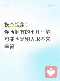 打破内卷焦虑的秘诀，享受当下的存在状态
看到一个特别治愈的小故事，想分享给正被内卷和内耗困扰的你。
传说有个功德很大的人去世后要去投胎，阎王告诉他，凭他的功德，可以投生钟鸣鼎食的权贵之家，一生权倾天下，也可以去富甲天下的家族，享尽荣华富贵，让他随便选。
 
结果这个人却说，他不求权势也不求富贵，只想要几亩良田，闲时能读读书，家里衣食无忧，亲人无病无灾，不用劳心劳力就足够了。没想到阎王却无奈地说，他功德虽高，可这样的清福，却是享受不到的。

世人大多追逐权势财富这类洪福，觉得这些才是成功和幸福，可真正难得的，其实是内心安稳、简单清净的清福。我们总在不停追逐更好的生活、更多的物质，得陇望蜀，永不知足，总觉得当下的平凡不够好，却忽略了家人平安、三餐安稳、不用疲于奔命，这份看似普通的日子，早已是难得的福气。

洪福易得，清福难享。很多时候不是生活不够好，而是我们的心太乱。学会安于当下，接纳平凡，守住内心的清净，才是对抗焦虑最好的方式，也是真正懂得享福。配图