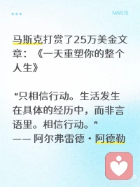 日日是好日，事事是好事。刷到一篇马斯克打赏了25万美金：《一天重塑你的整个人生》。若想拥有理想的人生结果，你必须在实现目标之前，就先拥有能造就这种结果的生活方式。千里之行始于足下。

最后作者把所有感悟整理成一个连贯的计划让行动更清晰。拿出新的一页纸写下以下6个要素：

[拔草R]反愿景：我人生的噩梦，或是我绝不想再经历的生活是什么?

[拔草R]愿景：我理想中的人生是什么样的?在追求的过程中，我可以不断完善它。

[拔草R]一年目标：一年后的人生会是什么样?是否离理想生活更近了?

[拔草R]一个月计划：我需要学习什么?掌握什么技能?打造什么东西，能让我离一年目标更近?

[拔草R]日常行动：哪些是优先做的，能推动计划的事，能让我一步步完成计划?

[拔草R]底线原则：为了从底层打造理想人生，我绝不愿牺牲的东西是什么?

这套方法为何如此强大?“只相信行动。生活发生在具体的经历中，而非言语里。相信行动。”配图