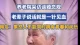 择偶的6个真相，不只是对我好，而是对我们好
