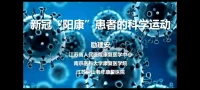 內容很多，不好整理，勵主任講了很多我們有誤區的概念、認知和知識點，良心專家，科學嚴謹的態度，敢講真話。
?建議有時間(最好擠時間)一定要認真看完，非常重要[握手][拳頭][抱拳]

觀看方法見第九圖，微信關注“中國循環雜志”，視頻應該在第一個位置，錄制時間為半個月前。

簡介幾個認知問題:
1、新冠病毒感染不是新冠肺炎，多器官受損
2、疫苗作用有限
3、陽康≠康復，那是人為界定的指標而已
4、運動本身不會誘發心肌炎
5、長新冠與獲得性衰弱。
6、1/3的人(蘭州數據)康復后沒有產生抗體
等等。
如后續研究結果有對此視頻中知識的更新或推翻，以后續為準，目前對新冠病毒感染的認識就在這個階段。
中國循環雜志的“循環”，指的是循環系統，勵主任是國際心臟專家，大咖。配圖