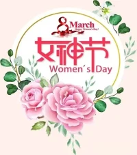 祝?給力平臺的所有善女人節日快樂！配圖