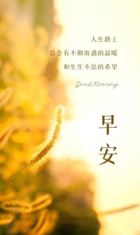 保持你內心的光，
不知誰會借此走出黑暗，
更不知誰渡了誰，
平淡的人生，動力可能只有三種：
愛的傳遞，愛的希冀，
和戰勝苦難的力量。配圖