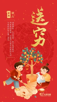 大年初六:傳統民俗中，家中要把節日積存的垃圾扔出去，謂之“送窮”，是一種很有特色的歲時風俗。

今天不妨調整好狀態，送走壞習慣、壞情緒，用嶄新面貌和積極心態迎接新一年的美好生活。配圖