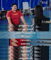 “遇到瓶頸期的時(shí)候，不是說(shuō)我要努力地破壞它。”——鞏立姣

一直覺(jué)得，優(yōu)秀的運(yùn)動(dòng)員，可以用偉大來(lái)形容，他們身上有強(qiáng)大的意志品質(zhì)，來(lái)面對(duì)成功與失敗。然而，不是說(shuō)他們總是迎難而上，都是人，再?gòu)?qiáng)大也有力不從心的退縮一刻。

不要因?yàn)椋紶柕耐丝s心而否定自己，要試著接納各種情緒感受下的自己，這恰恰是心理學(xué)的意義。配圖