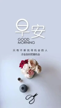 早安！配圖