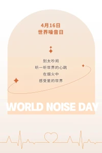 聆聽世界的聲音！聽從內(nèi)在的聲音！配圖