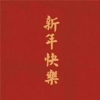 新年快樂(lè)，萬(wàn)事勝意配圖