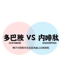 ＃遠(yuǎn)離多巴胺/靠近內(nèi)啡肽！

多巴胺和內(nèi)啡肽都是著名的“快樂(lè)物質(zhì)”，能夠讓你爽，不過(guò)卻有很大不同！

1.多巴胺是什么?
是一種獎(jiǎng)勵(lì)機(jī)制，即刻讓你爽。購(gòu)物，吃東西，玩游戲，刷抖音，都能快速分泌多巴胺。 爽來(lái)的快，消失的也快，程度很淺而且容易上癮。

         所以，是貪婪的多巴胺！

我們需要多巴胺嗎?當(dāng)然需要。
活著已經(jīng)那么辛苦了，獎(jiǎng)勵(lì)自己是很有必要的，但你一直沉迷這種膚淺的快樂(lè)，很快就廢了。

2.內(nèi)啡肽是什么?
它跟多巴胺的獎(jiǎng)勵(lì)不同。它是補(bǔ)償機(jī)制。健身、學(xué)習(xí)、讀書(shū)、寫(xiě)作，很難受很枯燥，但到了一定火候，身體就會(huì)分泌內(nèi)啡肽，補(bǔ)償一下，讓你產(chǎn)生成就感，以便堅(jiān)持下去，而且不知不覺(jué)在成長(zhǎng)。

          內(nèi)啡肽，讓你變得更強(qiáng)。

讓我們一起：間歇性的享受多巴胺，持續(xù)性的追逐內(nèi)啡肽，你的目標(biāo)應(yīng)該與內(nèi)啡肽前行！配圖