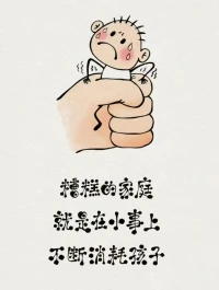 糟糕的家庭，就是在小事上不断消耗孩子。
衣服脏了，你要骂；
掉个米粒，你要吵；
玩个玩具，你还要指挥.....
孩子犯点小错，你就情绪崩溃，歇斯底里。
你不是在养孩子，而是按照自己的意愿，在捏泥人。配图