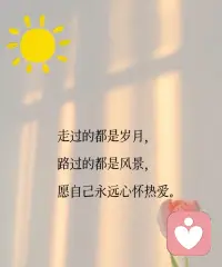 生活并非都是繁花锦簇，所有的幸福不过是来自心底的知足和删烦就简的态度，这烟火人间，事事美好，也事事遗憾。
                                           ——杨绛