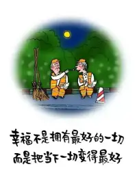 幸福不是拥有最好的一切，而是把当下一切变得更好