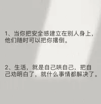 当你把安全感建立在别人身上，他们随时可以把你撂倒！！！