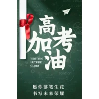 人生的一個重要節點。加油！配圖