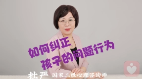 如何纠正孩子的问题行为