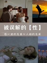 被誤解的【性】?

很多人認(rèn)為，性就是啪啪啪，但弗洛伊德在《性學(xué)三論》中指出：性是一切美好的源泉。

性心理的發(fā)展，約等于人格的發(fā)展。

精神分析理論認(rèn)為：

“性驅(qū)力”和“攻擊性”，是人類生存和發(fā)展的兩大驅(qū)動(dòng)力。

 性的壓抑，就是生命力的壓抑。

 性學(xué)家李銀河說，人活著的兩個(gè)最基本需求，一是吃飯，二是性交，食與色是人們生存競(jìng)爭(zhēng)的基本動(dòng)因。

從這個(gè)角度來說，性能量就是生命的能量，它一直為人類的文明進(jìn)步做貢獻(xiàn)。

觀察身邊的人，你會(huì)發(fā)現(xiàn)：

那些激情澎湃，充滿熱情，創(chuàng)造力驚人的人，通常性欲都很旺盛。

相反，那些沉悶刻板、情感淡漠的人，本質(zhì)上其實(shí)是性壓抑。配圖