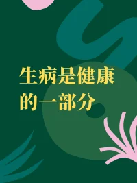 生病是健康的一部分


我們很多人都覺得，健康就是沒病，生病了就是不健康。我們很少會覺得生病是健康都一部分。但人的一生中，一定會生病，再健康的人都會生病，感冒發燒，腸胃發炎等等，所以人的狀態一直在波動，只要波動的范圍不太大，都可以看作健康的動態過程。一個人多數時間活蹦亂跳，偶爾有些頭疼感冒，他就是健康。
所以，生病是一個健康的人需要經歷的一部分。
在生活中，我們覺得糖尿病，酒精肝很普遍，不會歧視這個群體。而得了糖尿病，酒精肝的人也大概率不會因為自己生病了就感到羞恥。
但對于心理疾病就不一樣了。例如抑郁癥，現在非常普遍，但仍有很多人覺得，得抑郁癥是因為想不開，不夠堅強，矯情，偷懶等等，而得抑郁癥的人，也很難接受，他們會否認自己的疾病，例如很多抑郁癥的人覺得自己只是偶爾心情不好而已，拒絕醫生都診斷，私自停藥。
其實心理疾病和生理疾病本質上是一樣的，有著自己的臨床癥狀，有著自己的診斷標準和治療辦法，也有著在治療中的注意事項。我們不管他，否認他，他會變重，我們好好治療，他也會康復。治療過程中，他會也會波動，就像是喉嚨發炎，在治療過程中，醫生會告訴你，飲食要清淡，這樣好得快。但如果你吃了辣的東西，病情就可能反復。
心理問題也一樣，本來治療了半年，情況已經好轉了，但生活中發生了一些事情，病情就反復了。
而有些疾病需要常年吃藥，但并不影響人們長命百歲。
心理疾病也一樣，有些疾病也要常年吃藥，但他們也可以正常工作，生活。
所以，疾病是正常的，心理問題是正常的。不正常的是我們看待疾病和心理問題的態度。配圖