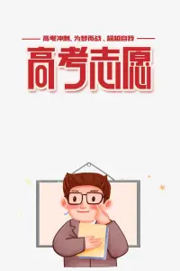 名校大學，千萬別選新聞、傳媒、計算機、護理、播音主持、音樂、美術、文科類專業(yè)，選理科專業(yè)。不然你畢業(yè)就是失業(yè)。選擇大于努力。中專生都能拿下的東西，用人單位為什么要高薪請你。這些專業(yè)和學歷無關高考生加油配圖