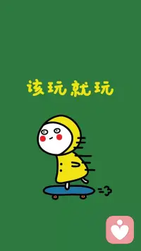 每個(gè)人都有資格讓自己快樂起來(lái)。配圖