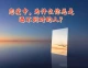 为什么你总是遇不到对的人？