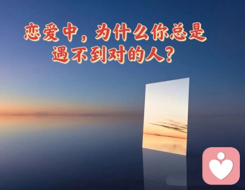 为什么你总是遇不到对的人？