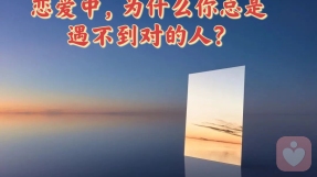 为什么你总是遇不到对的人？