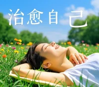 感受自己的力量，呼吸的力量，声音的力量，爱的力量，原谅的力量，改变的力量，你是美丽的，神圣的，伟大的，你值得一切美好。配图