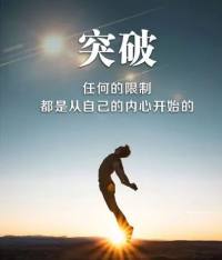 人有时候让自己最痛苦的事情就是明明知道答案，
不愿意去做，行动一次胜过100次的胡思乱想。