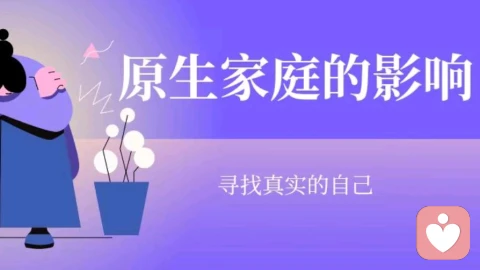 原生家庭的影響，了解真想后，你要贏回你自己