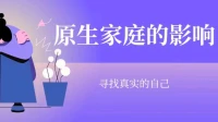 原生家庭的影響，了解真想后，你要贏回你自己