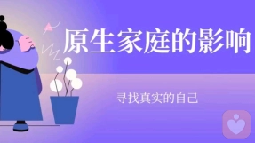 原生家庭的影响，了解真想后，你要赢回你自己