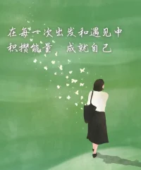 大自然是最好的能量場，一花一草都蘊藏生長的力量。當春雨打濕田野，你會目睹新生與希望；當秋葉鋪滿小徑，你會明晰生命的輪回；當溪水繞開山巖，你會領悟蜿蜒的變通。
自然之中沒有課本，卻處處都是教案。生命是需要滋養的，走出去，你才能吸收更多的能量。配圖