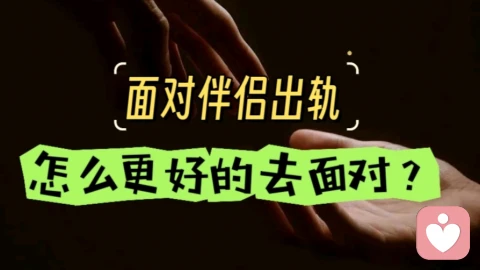 如何面对伴侣婚内出轨?不止只有一种选择