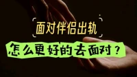 如何面對伴侶婚內出軌？不止只有一種選擇
