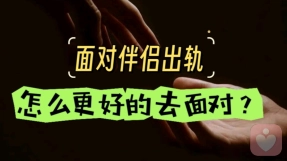 如何面对伴侣婚内出轨？不止只有一种选择