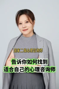 如何找到适合自己的心理咨询师