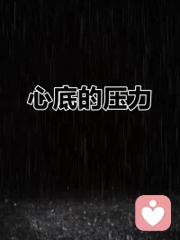 壓力是動力也是阻力，不是所有的壓力都是有害的壓力，當壓力作為一種積極的動機出現時，常常會被認為是有益的壓力，但是如果超出了適度的，就會對人造成傷害。壓力應激會導致直接創傷，替代性創傷，嚴重的會導致創傷后應激障礙及軀體疾病。配圖