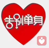 有人相亲无数却找不到一个可结婚的人？
分析下来无外乎以下问题：
不知道自己到底想要什么
择偶标准不明确
对自我定位不清晰
无法和异性建立亲密关系
缺乏恋爱技巧配图