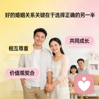 择偶的重要性，一个人的独立性和自律性在未来婚姻关系里是决定家庭幸福和经济保证的重要前提和基本条件。
选择正确的人生伴侣远远要大于婚姻经营。配图