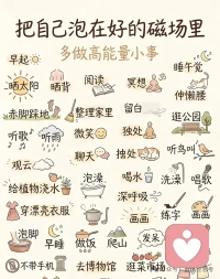 把自己泡在好磁场里 靠近让自己觉得舒服的人，待在让自己心安的环境里，做滋养自己的事情，不纠结，不内耗，不勉强。配图