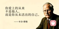 爱情是自恋者的魔镜，照见我们残缺的另一半。
核心本质：
爱情，是内在人格的投射与补全。
每个人的灵魂都是不完整的，
我们身上压抑、隐藏、无法活出的特质，
会悄悄化作理想伴侣的模样。
内向理性的人，会爱上热烈浪漫的灵魂；
强势独立的女强人，会被温柔柔软的人治愈；
习惯伪装坚强的人，永远向往懂得示弱与共情的陪伴。
你疯狂迷恋对方的样子、性格、气质，
本质上，是你渴望成为那样的自己。