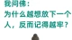 我问佛，为什么越想放下一个人，记得越牢？