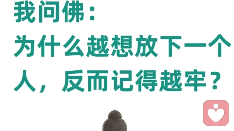 我问佛，为什么越想放下一个人，记得越牢？