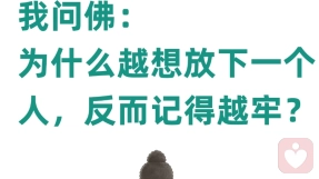 我问佛,为什么越想放下一个人,记得越牢?