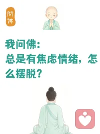 标题：😌我问佛：总是焦虑怎么办？佛说：别“摆脱”它……
正文：

我问佛：我总是焦虑，心里像压了块石头，怎么才能摆脱它？

佛答：你一开始就错了。
“摆脱焦虑”这个念头，本身就是最大的执念。
摆脱 = 抗拒，你越推它，它越黏着你。
焦虑不是敌人，是信使。
它不需要被赶走，只需要被看见。

我问佛：那……怎么“看见”它？

佛答：坐下来。
盘腿，闭眼，静静地看着它。
不看别的，就看那个“焦虑”的感觉。

我问佛：
可我一坐下，心更乱了……

佛答：乱就让它乱。
你问自己——
焦虑什么？
无非四样：身体、人、关系、钱。

如果是身体焦虑，就去观身体的感受。
哪里紧？哪里疼？
然后想：这个身体，本是四大假合，如泡沫如影子，它不是你。

如果是人、关系、钱带来的焦虑，就去观那个“感觉”本身。
是胸口堵？是胃发紧？还是一股不安的冷流？
什么都不做，就静静看着它。

我问佛：
看着它，然后呢？

佛答：然后你会发现——
那团焦虑，像云一样，会来，也会走。
它只是你心里的一阵风，不是天塌了。
人没变，关系没变，钱也没变。
但你的心变了。
你不再死死抓着它，它就伤不到你。

我问佛：所以……放下就不焦虑了？

佛答：不是“放下”，是“看透”。
看透它只是一团能量，一个过客。
你允许它来，也允许它走。
那一刻，你自由了。

✨

#焦虑自救 #佛系心态 #情绪管理 #正念冥想 #治愈系文案配图