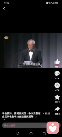 電眼影帝梁朝偉獲得威尼斯電影節終身成就獎。
當李安導演在臺上致辭，梁朝偉在臺下抹淚。有時無聲的非語言行為如一個擁抱，一個眼神，一個凝視，可能更能打動人心，更容易引起共鳴，它更連接著心靈，激發出強烈的情緒情感。配圖